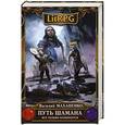 russische bücher: Василий Маханенко - Путь Шамана. Все только начинается