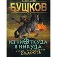 russische bücher: Бушков А.Н. - Из ниоткуда в никуда. Новые приключения Сварога.