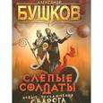 russische bücher: Бушков А. - Слепые солдаты