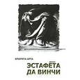 russische bücher: Кларита Арта - Эстафета да Винчи. Кларита Арта