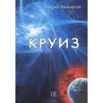 russische bücher: Генрих А. - Круиз: роман.
