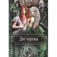 russische bücher: Жильцова Н.С., Ушкова С.В. - Две короны