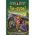 russische bücher: Белова Е. - Ты -дура! Или приключения дракоши