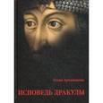 russische bücher: Артамонова Е.В. - Исповедь Дракулы