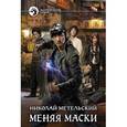 russische bücher: Метельский Н. - Меняя маски: фантастический роман