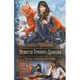 russische bücher: Пашнина О.О. - Невеста Темного Дракона