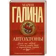 russische bücher: Галина М.С. - Автохтоны