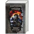 russische bücher: Злотников Р.В. - Леннар. Врата в бездну