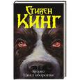 russische bücher: Кинг С. - Куджо. Цикл оборотня