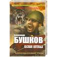 russische bücher: Бушков А. - Лесная легенда