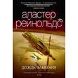 russische bücher: Рейнольдс А. - Дождь Забвения