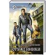 russische bücher: Быченин Александр Павлович - Оружейники