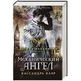 russische bücher: Клэр К. - Механический ангел. Книга первая