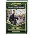 russische bücher: Переяславцев Алексей - Негатор. Возвращение неправильного попаданца