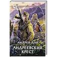 russische bücher: Дай Андрей Юрьевич - Андреевский крест