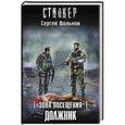 russische bücher: Вольнов С. - Зона Посещения. Должник