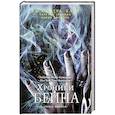 russische bücher: Клэр К. - Хроники Бейна.Книга третья