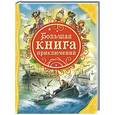russische bücher:  - Большая книга приключений