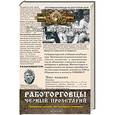 russische bücher: Гаврюченков Юрий - Работорговцы .Черный пролетарий