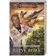russische bücher: Плотников С.А. - Из рук врага