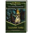 russische bücher: Воскресенская Ольга Николаевна - Глазами тьмы