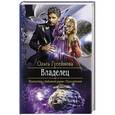 russische bücher: Гусейнова Ольга Вадимовна - Владелец.