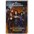 russische bücher: Пашнина О.О. - Осторожно, ведьма!