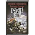 russische bücher: Михайловский А.,Харников А. - Крымский излом