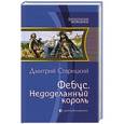 russische bücher: Старицкий Дмитрий - Фебус. Недоделанный король