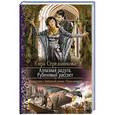 russische bücher: Стрельникова Кира - Алмазная радуга. Рубиновый рассвет