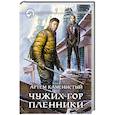 russische bücher: Каменистый Артем - Чужих гор пленники