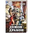 russische bücher: Михаил Ланцов - Демон-дракон
