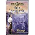 russische bücher: Джо Аберкромби - Полмира