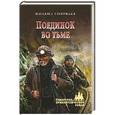 russische bücher: Соловьев М.В. - Поединок во тьме