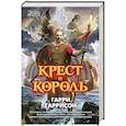 russische bücher: Гаррисон Г. - Крест и король