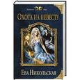 russische bücher: Ева Никольская - Охота на невесту
