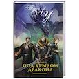 russische bücher: Лу Т. - Под крылом дракона