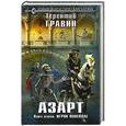 russische bücher: Терентий Гравин - Азарт. Книга вторая. Игрок поневоле