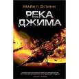 russische bücher: Флинн М. - Река Джима