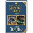 russische bücher: Елена Звездная - Мертвые Игры. Дилогия