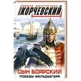 russische bücher: Юрий Корчевский - Сын боярский. Победы фельдъегеря