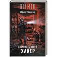 russische bücher: Уленгов Ю.А. - Взломать Зону. Хакер