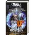 russische bücher: Вольнов С., Колчин В. - Зона посещения. Опасные дары. Комплект из 4-х книг