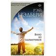 russische bücher: Рэй Брэдбери - Вино из одуванчиков
