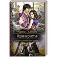 russische bücher: Пьянкова Карина Сергеевна - Одни несчастья