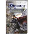 russische bücher: Гай Юлий Орловский - Юджин - повелитель времени. Книга 5. Любовные чары