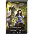 russische bücher: Ардмир Мари - Профессорская дружка
