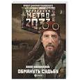russische bücher: Калинкина А.В. - Метро 2033: Обмануть судьбу