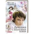 russische bücher: Ярослава Лазарева - Девушка с жемчужной кожей