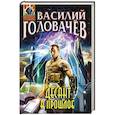 russische bücher: Василий Головачёв - Десант в прошлое